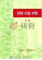 两垅地 吕剧 1963 PDF电子版封面 T10099·930 山东人民出版社编