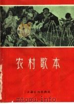农村歌本 1965 PDF电子版封面 8077·289 上海文化出版社编