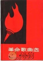 革命歌曲选 简谱本 第2集 1965 PDF电子版封面 8157·70 宁夏回族自治区人民出版社编