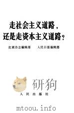 走社会主义道路,还是走资本主义道路? 1967 PDF电子版封面 3001·1087 红旗杂志编辑部,人民日报编辑部编