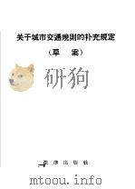 关于城市交通规则的补充规定  草稿   1959  PDF电子版封面  6004·311  法律出版社编 