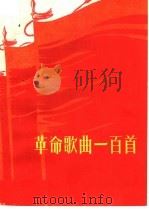 革命歌曲一百首 简谱本 1965 PDF电子版封面 T8110·423 中国音乐家协会江西分会,江西省群众艺术馆编