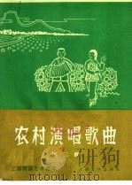 农村演唱歌曲 第2辑 1965 PDF电子版封面 8077·235 上海群众艺术馆编