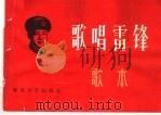 歌唱雷锋 歌本 1965 PDF电子版封面 T8158·77 春风文艺出版社编