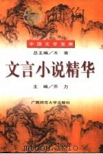 文言小说精华 1996 PDF电子版封面 7563319905 木斋总主编;乔力主编