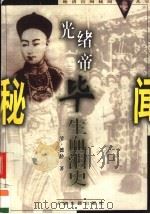 光绪帝毕生血泪史 1999 PDF电子版封面 7805046891 (清)德龄著