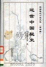 近世中国秘史 1999 PDF电子版封面 7805982732 扪虱谈虎客辑;张国宁,李晋林点校