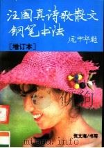 汪国真诗歌散文钢笔书法 增订本 1994 PDF电子版封面 7538707964 张文海书写
