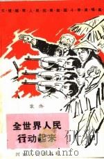 全世界人民行动起来 歌曲 1965 PDF电子版封面 8105·480 河南省文联编