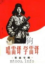 唱雷锋  学雷锋  歌曲专辑   1965  PDF电子版封面  8077·246  上海文化出版社编 