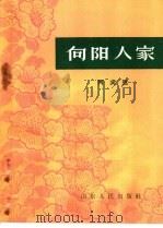 向阳人家 两夹弦 1965 PDF电子版封面 T10099·965 曹县四平调剧团编导组编剧,荷泽专区戏曲编导室修改,荷泽专区戏