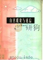 自然现象与迷信 1965 PDF电子版封面 T13105·38 王熹生等编