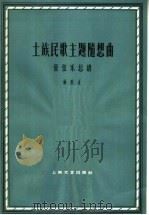 土族民歌主题随想曲 管弦乐总谱 1963 PDF电子版封面 8078·2235 杨庶正作曲