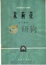 茉莉花 西洋管弦乐队合奏曲 1963 PDF电子版封面 8026·1811 茅于润作曲
