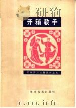 开箱教子 1964 PDF电子版封面 T8158·66 温远作词;孔宾娣,王艳君演唱文谟记谱