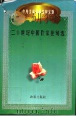 二十世纪中国作家佳句选 1997 PDF电子版封面 780072963X 李扬主编