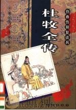 伤春伤别复谈兵 杜牧全传 1998 PDF电子版封面 7806046690 吴在庆著