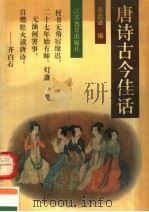 唐诗古今佳话（1993 PDF版）