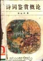 诗词鉴赏概论 1995 PDF电子版封面 7806173234 许山河著