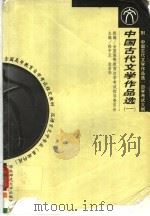 中国古代文学作品选  1  先秦至唐五代部分   1999  PDF电子版封面  7561719310  徐中玉，金启华主编 