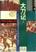 大刀记  上   1995  PDF电子版封面  7221038767  郭澄清著 
