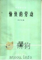 愉快的劳动  管弦乐总谱（1965 PDF版）