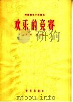 欢乐的竞赛 民族器乐小合奏曲 1966 PDF电子版封面 8026·2489 唐诃,晨耕曲