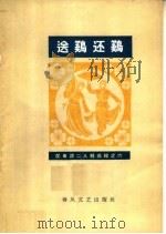 送鸡还鸡（1964 PDF版）