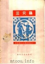 三只鸡 1964 PDF电子版封面 T10158·56 李二,刘学智原词,韩振,赵奎英改词配曲