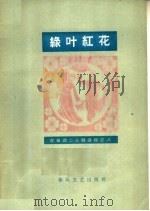 绿叶红花 简谱本 1964 PDF电子版封面 T8158·62 宫钦科作词;冯娴,文谟配曲