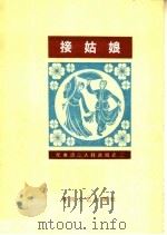 接姑娘 1964 PDF电子版封面 T8158·64 李廉著