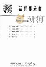 活页器乐曲  二胡练习五首   1974  PDF电子版封面  10019·2127  王国潼曲 