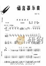 活页器乐曲  笙  3（1975 PDF版）