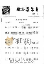 活页器乐曲 扬琴 1 1975 PDF电子版封面 8026·3014 丁国舜曲