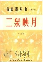 活页器乐曲  2胡  3   1964  PDF电子版封面  8026·984  阿炳曲 