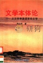 文学本体论  从文学审美语言论文学（1998 PDF版）