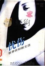 忧伤 世界忧郁散文选 1998 PDF电子版封面 7806262873 扬子,梦狐选编