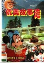 优美故事湾 1997 PDF电子版封面 7806061339 山中水主编