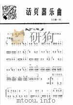 活页器乐曲 2胡 5 1973 PDF电子版封面 10019·1997 王竹林曲