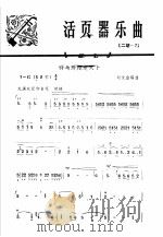 活页器乐曲  2胡  7（1973 PDF版）
