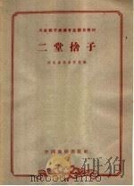 二堂舍子 1963 PDF电子版封面 10069·688 河北省戏曲学校编;曹鸿昌记谱