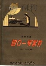 四○一号案件  现代戏曲   1959  PDF电子版封面  T10105·471  郭盛亭，任仲仪编剧 