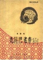 秃尾巴老李  皮影戏（1960 PDF版）