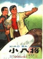 小八将   1966  PDF电子版封面  R10056·372  郭澄清著 