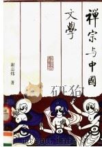 禅宗与中国文学   1993  PDF电子版封面  7500412207  谢思炜著 