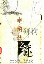 水浒传之谜   1998  PDF电子版封面  7534816718  何梅琴，范桂红编著 