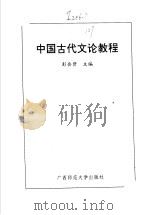 中国古代文论教程 1996 PDF电子版封面 7563323414 彭会资主编