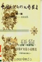 中国煤矿短篇小说精选  中国乌金文库之一   1996  PDF电子版封面  7800942163  刘庆邦主编 