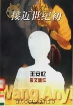 接近世纪初 王安忆散文新作 1998 PDF电子版封面 7533910303 王安忆著