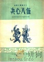 决心入伍   1959  PDF电子版封面  10071·374  北京市文学艺术工作者联合会编 